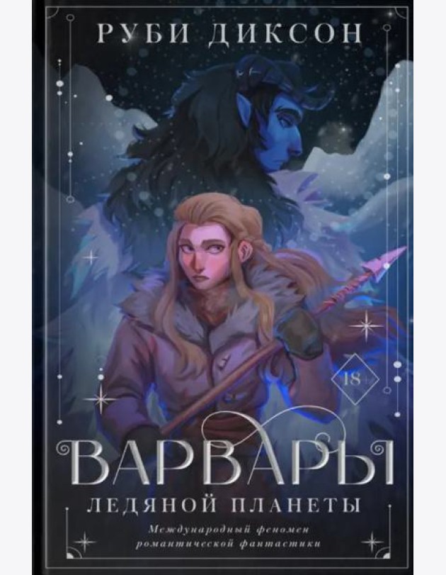 Варвары ледяной планеты