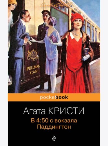 В 4:50 с вокзала Паддингтон
