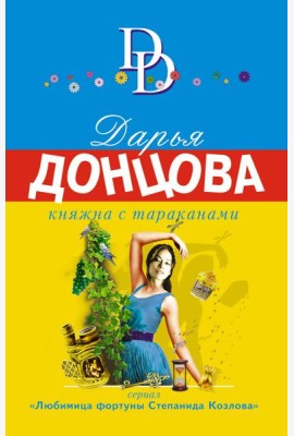 Княжна с тараканами