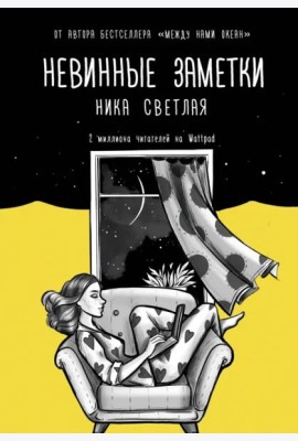 Невинные заметки