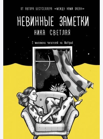 Невинные заметки
