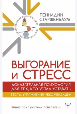Выгорание и стресс. Доказательная психология для тех, кто устал уставать. Тесты, упражнения, рекомендации