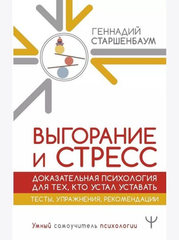 Выгорание и стресс. Доказательная психология для тех, кто устал уставать. Тесты, упражнения, рекомендации