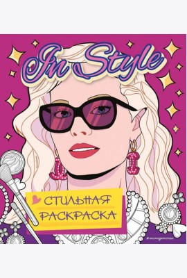 In style. Стильная раскраска