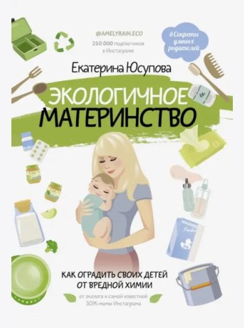 Экологичное материнство. Как оградить своих детей от вредной химии