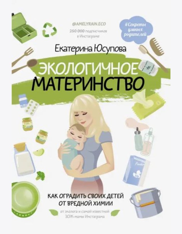 Экологичное материнство. Как оградить своих детей от вредной химии