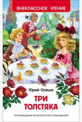 Олеша Ю.К. Три толстяка