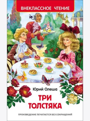 Олеша Ю.К. Три толстяка