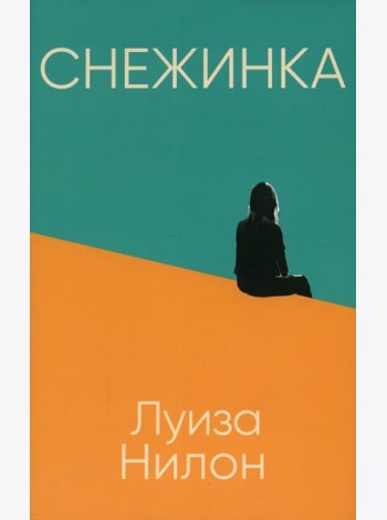 Снежинка (пер.)