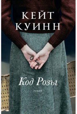 Код Розы: роман