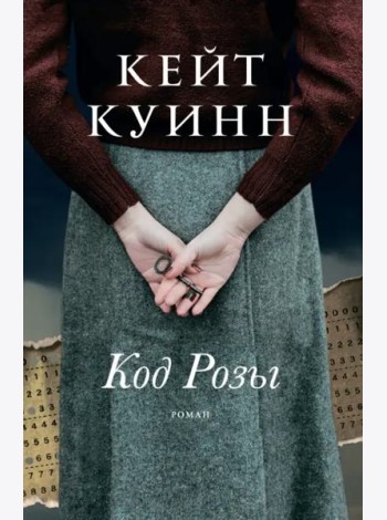 Код Розы: роман