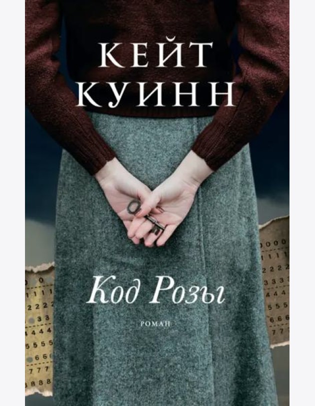 Код Розы: роман