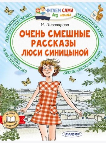 Очень смешные рассказы Люси Синицыной