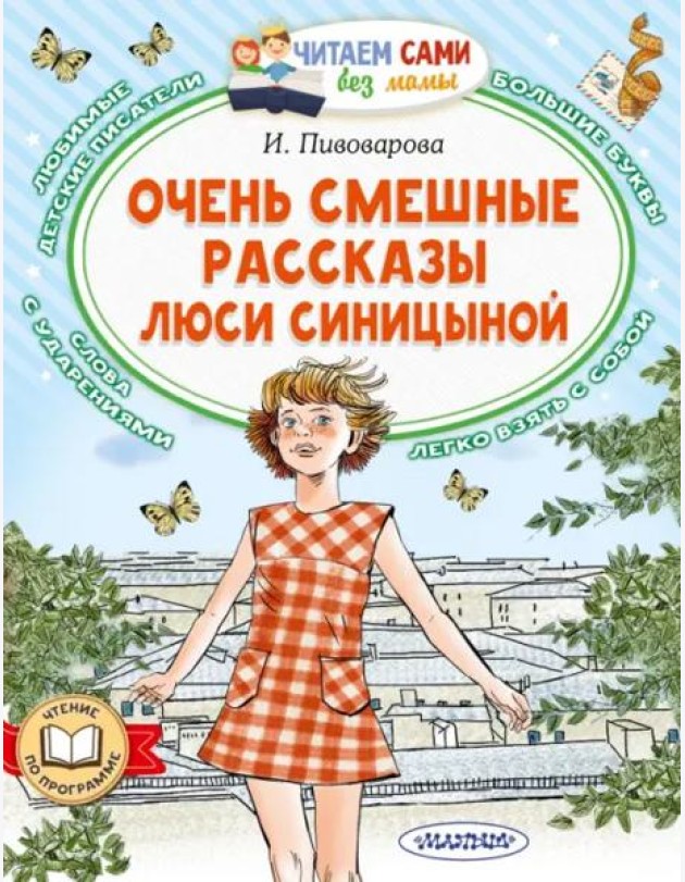 Очень смешные рассказы Люси Синицыной
