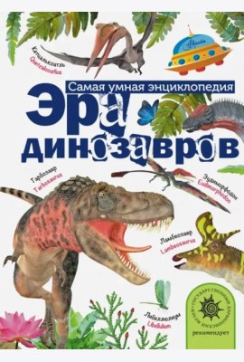Эра динозавров