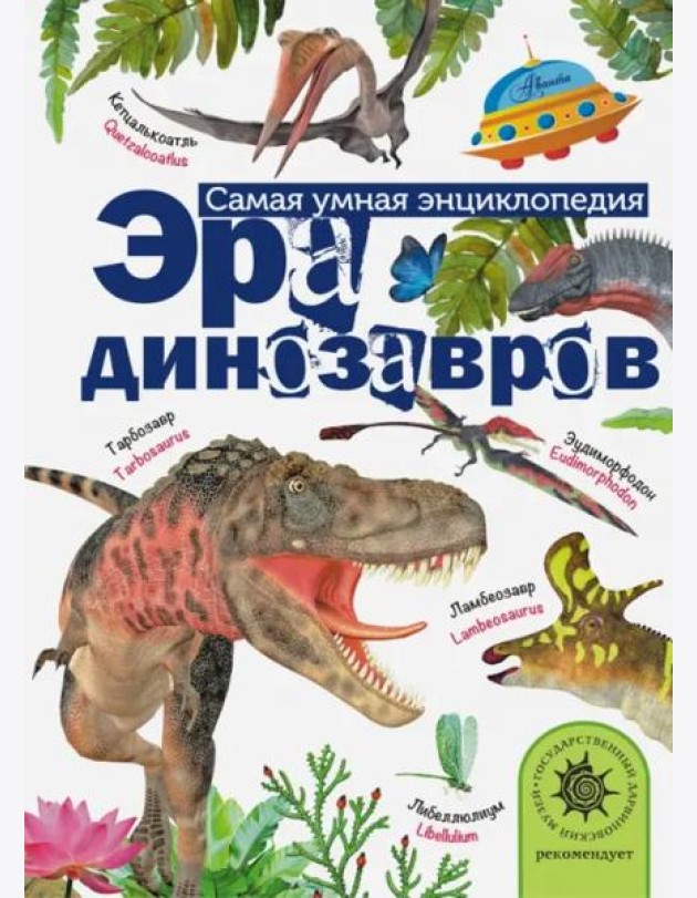 Эра динозавров