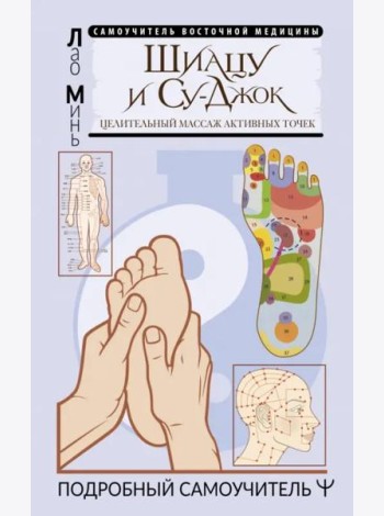 Шиацу и Су-джок. Целительный массаж активных точек. Подробный самоучитель