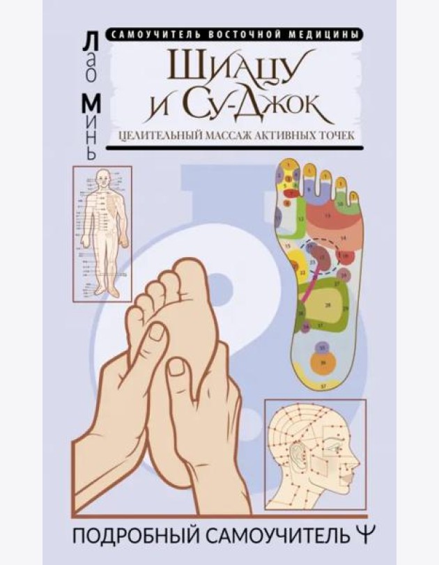 Шиацу и Су-джок. Целительный массаж активных точек. Подробный самоучитель