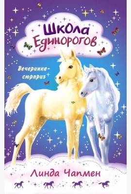 Школа Единорогов. Вечеринка-сюрприз