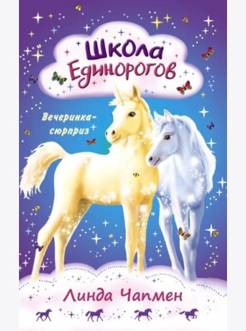 Школа Единорогов. Вечеринка-сюрприз