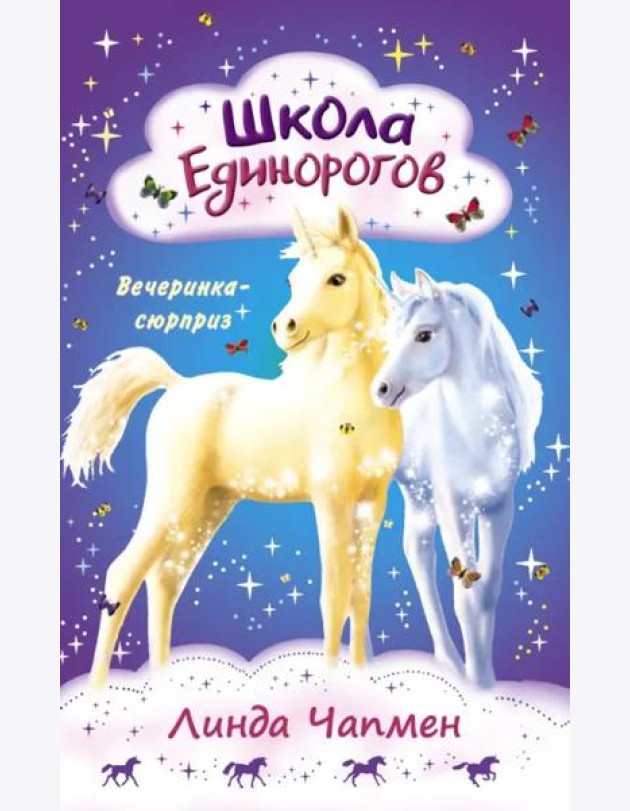 Школа Единорогов. Вечеринка-сюрприз