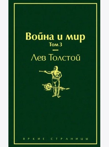 Война и мир. Том 3