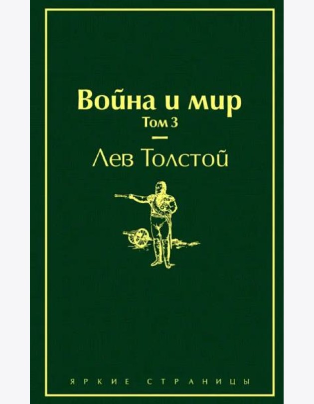 Война и мир. Том 3