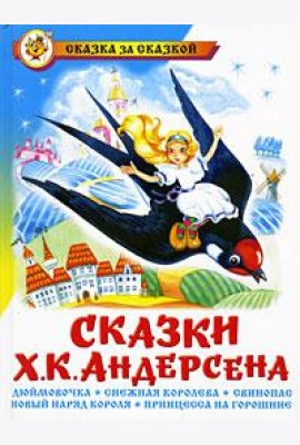 Сказки Ханса Кристиана Андерсена