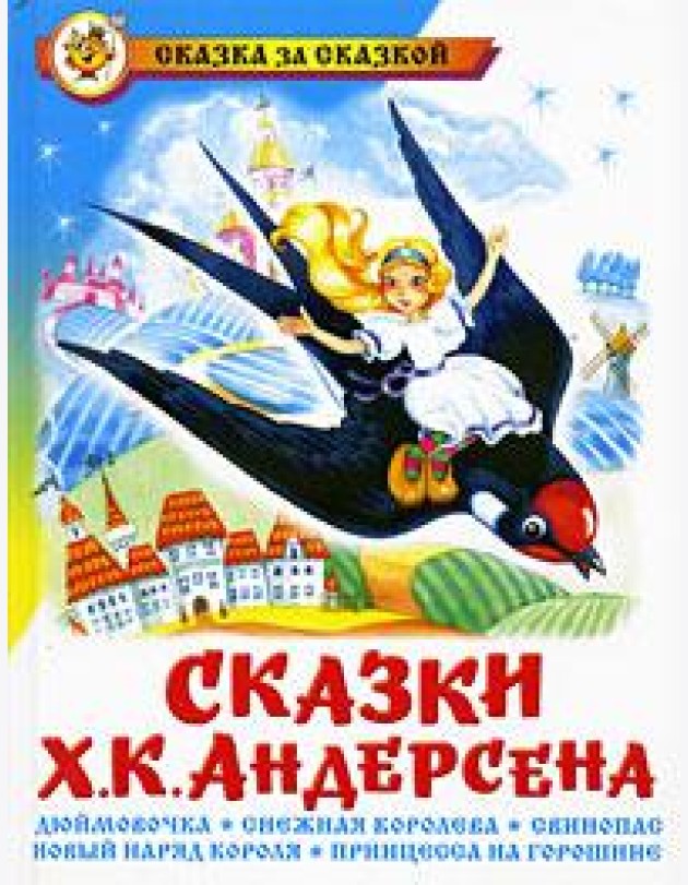 Сказки Ханса Кристиана Андерсена