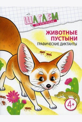 Животные пустыни. Графические диктанты