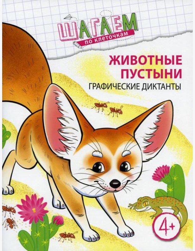 Животные пустыни. Графические диктанты