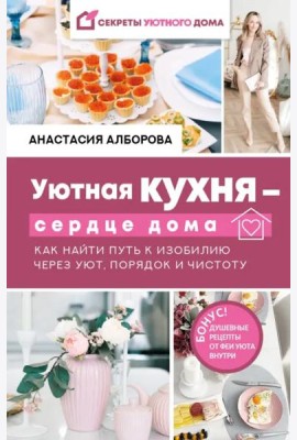 Уютная кухня - сердце дома. Как найти путь к изобилию через уют, порядок и чистоту