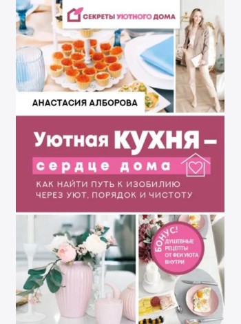 Уютная кухня - сердце дома. Как найти путь к изобилию через уют, порядок и чистоту