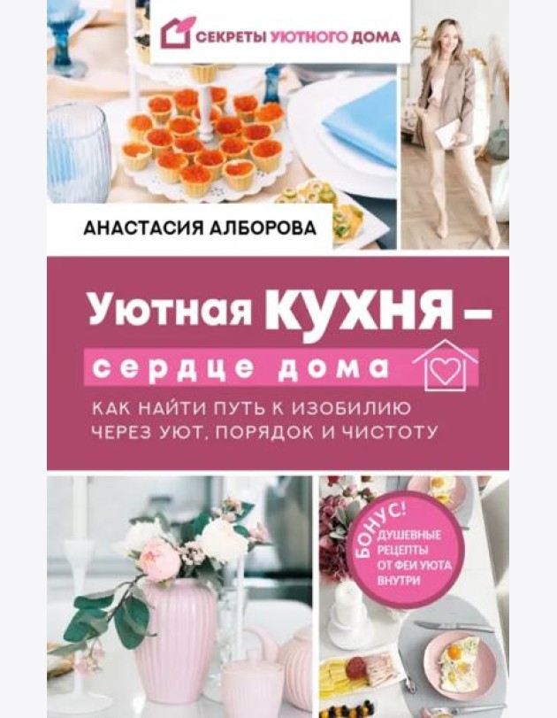 Уютная кухня - сердце дома. Как найти путь к изобилию через уют, порядок и чистоту