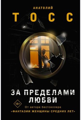 За пределами любви: роман