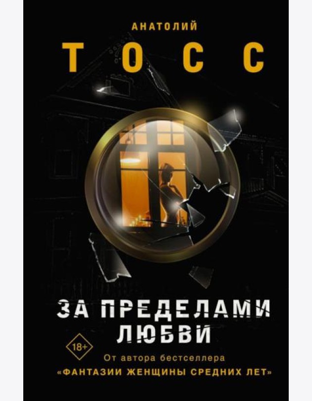 За пределами любви: роман