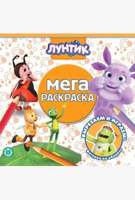 Эгмонт/Лунтик. N МР 2118. Мега-раскраска