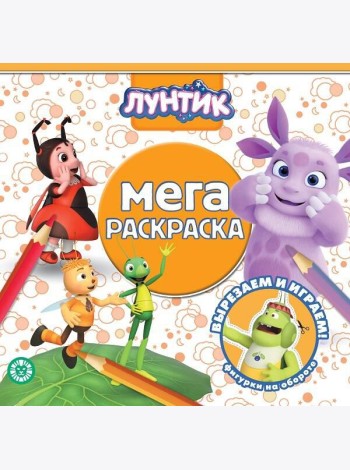 Эгмонт/Лунтик. N МР 2118. Мега-раскраска
