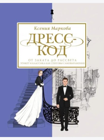 Дресс-код от заката до рассвета. Этикет и классика как способы самовыражения