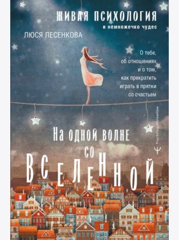 На одной волне со Вселенной. Живая психология и немножечко чудес. О тебе, об отношениях