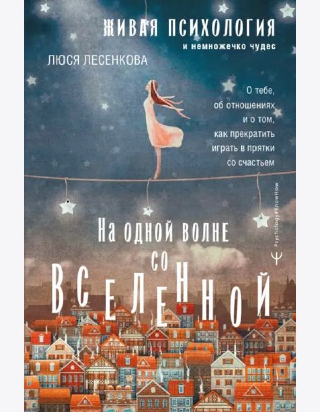 На одной волне со Вселенной. Живая психология и немножечко чудес. О тебе, об отношениях