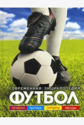 Футбол: современная энциклопедия