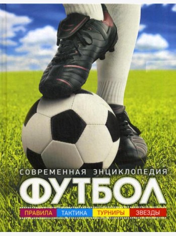 Футбол: современная энциклопедия