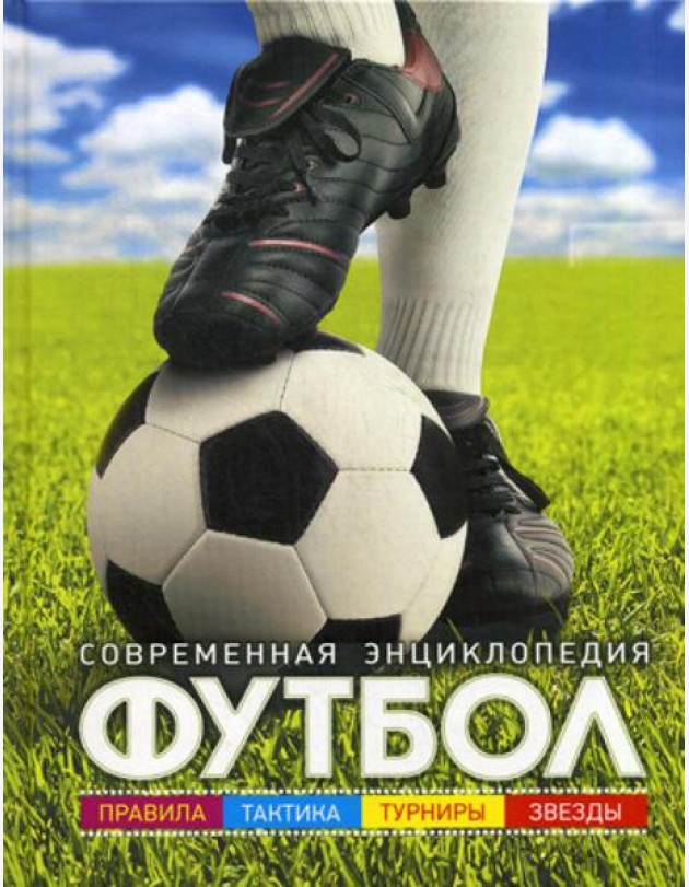 Футбол: современная энциклопедия