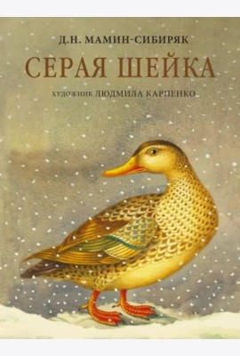 Серая Шейка