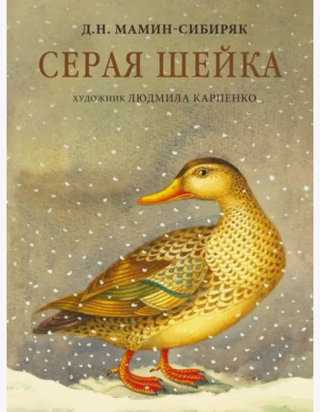 Серая Шейка
