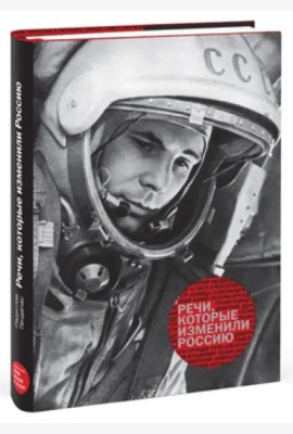 Речи, которые изменили Россию