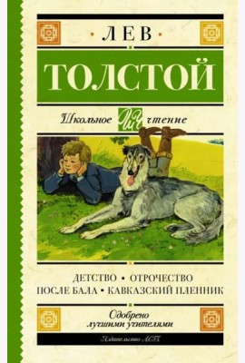 Детство. Отрочество. После бала. Кавказский пленник
