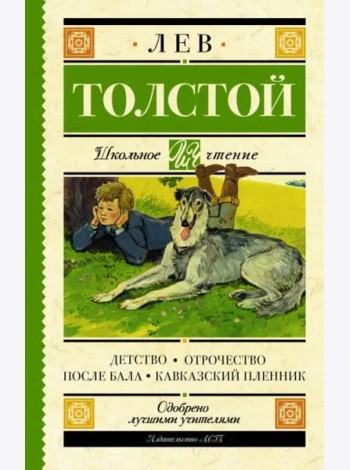 Детство. Отрочество. После бала. Кавказский пленник
