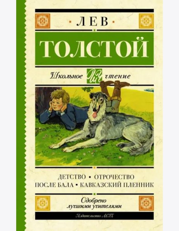 Детство. Отрочество. После бала. Кавказский пленник